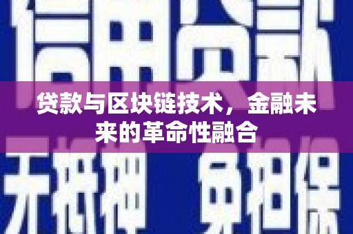 花坛贷款与区块链技术，金融未来的革命性融合