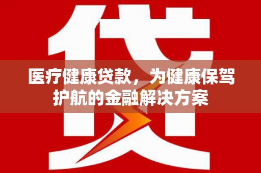花坛医疗健康贷款，为健康保驾护航的金融解决方案