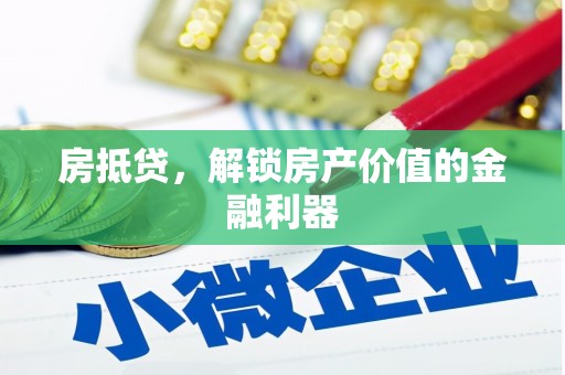 花坛房抵贷，解锁房产价值的金融利器