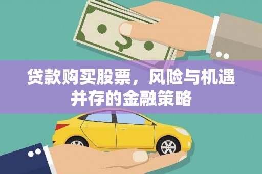 花坛贷款购买股票，风险与机遇并存的金融策略