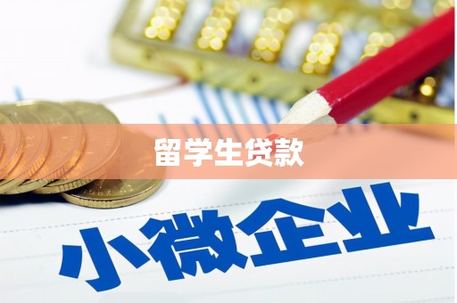花坛留学生贷款