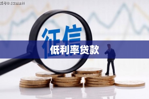 花坛低利率贷款