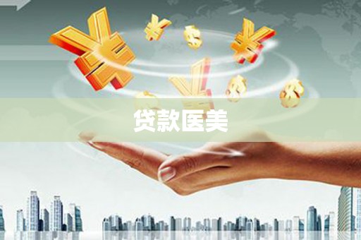 花坛贷款医美