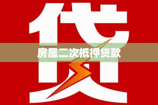 花坛房屋二次抵押贷款