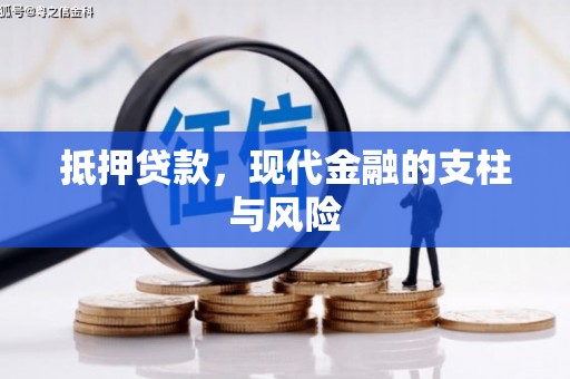 花坛抵押贷款，现代金融的支柱与风险