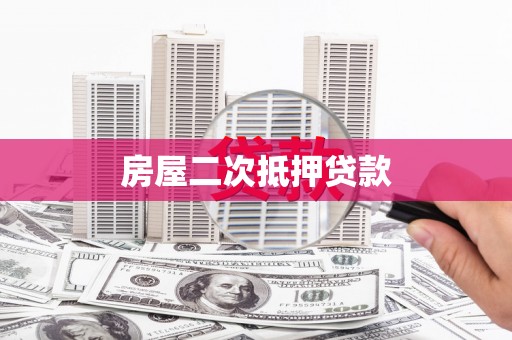 花坛房屋二次抵押贷款