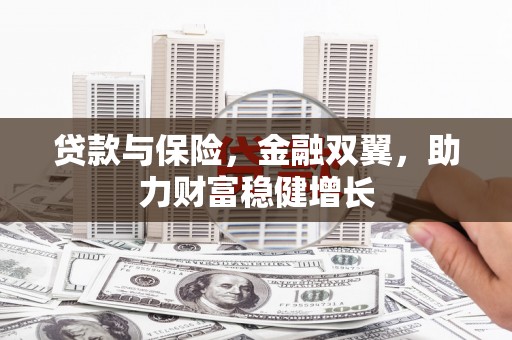 花坛贷款与保险，金融双翼，助力财富稳健增长
