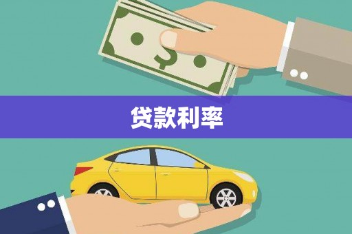 花坛贷款利率