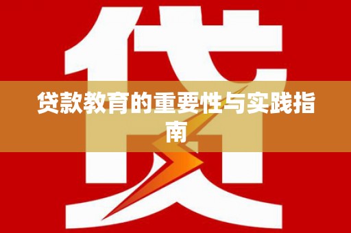 花坛贷款教育的重要性与实践指南