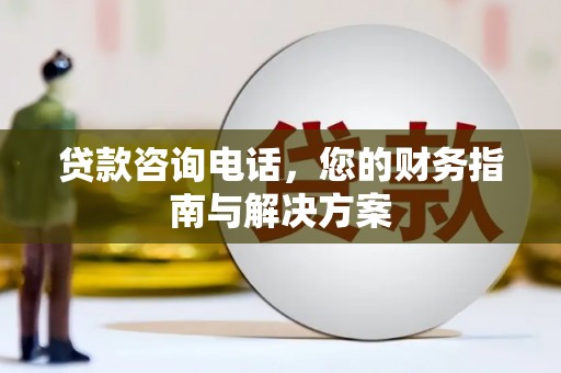 花坛贷款咨询电话，您的财务指南与解决方案