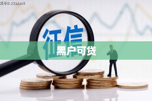 花坛黑户可贷