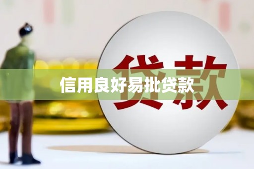 花坛信用良好易批贷款