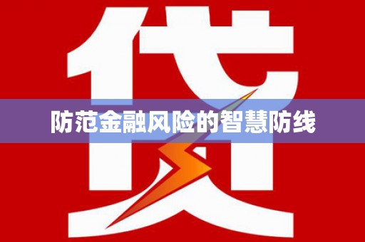 花坛防范金融风险的智慧防线