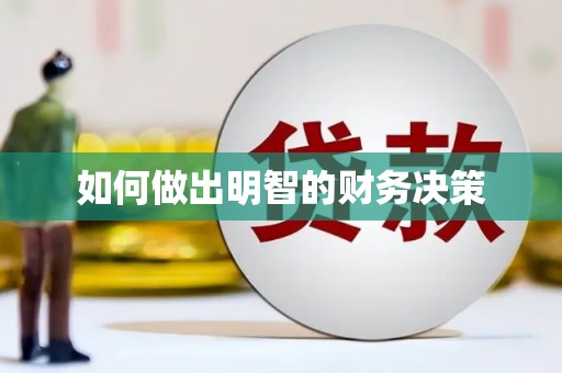 花坛如何做出明智的财务决策
