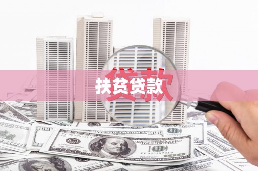 花坛扶贫贷款