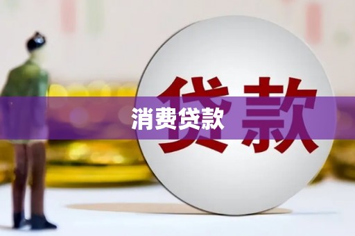 花坛消费贷款