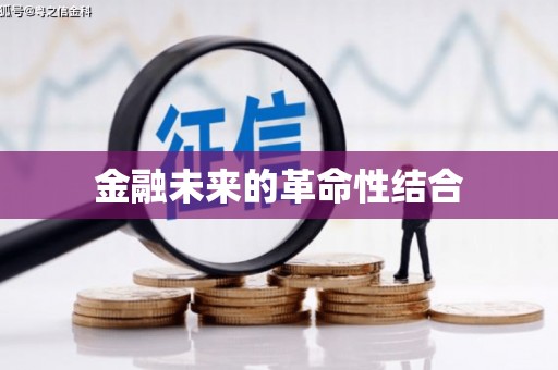 花坛金融未来的革命性结合