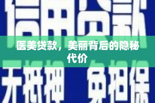 花坛医美贷款，美丽背后的隐秘代价