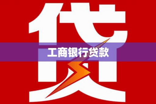 花坛工商银行贷款