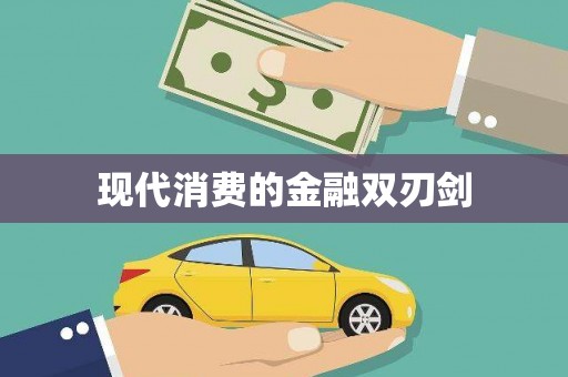 花坛现代消费的金融双刃剑