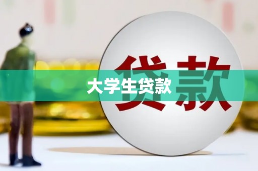 花坛大学生贷款