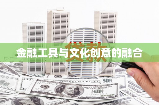 花坛金融工具与文化创意的融合