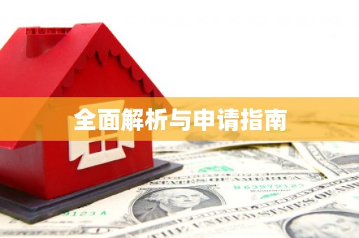 花坛全面解析与申请指南