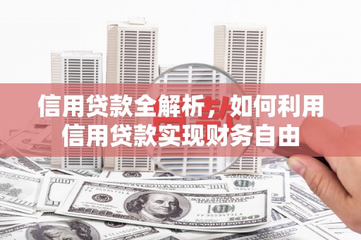花坛信用贷款全解析，如何利用信用贷款实现财务自由