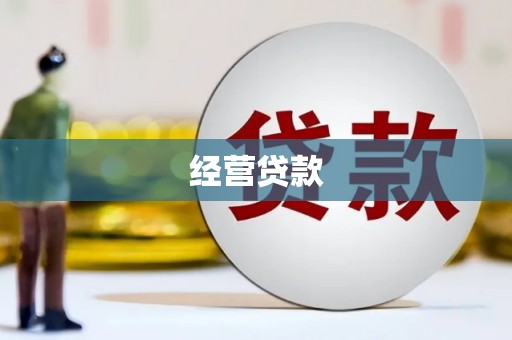花坛经营贷款