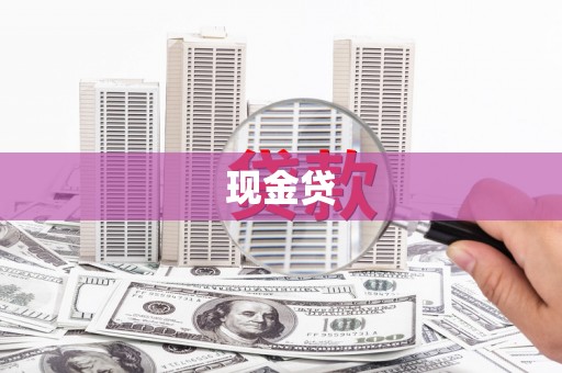 花坛现金贷