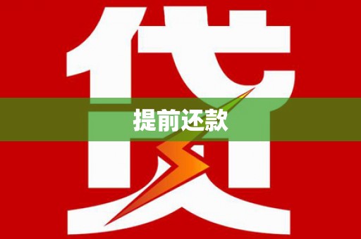 花坛提前还款