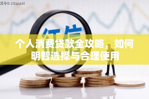 花坛个人消费贷款全攻略，如何明智选择与合理使用