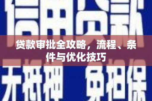花坛贷款审批全攻略，流程、条件与优化技巧