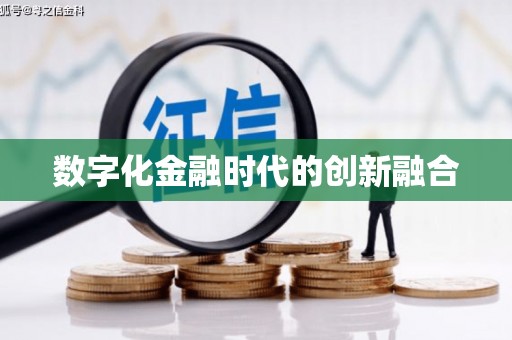 花坛数字化金融时代的创新融合