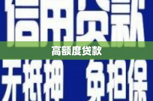 花坛高额度贷款