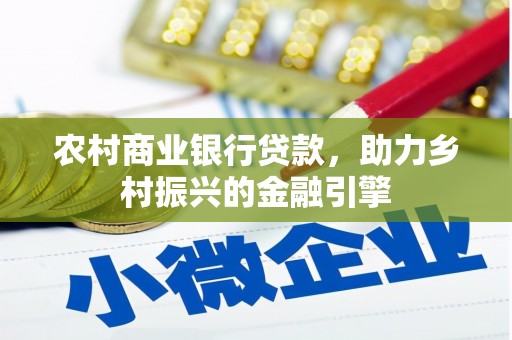 花坛农村商业银行贷款，助力乡村振兴的金融引擎