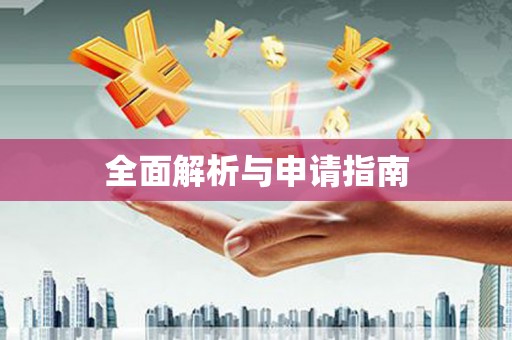 花坛全面解析与申请指南