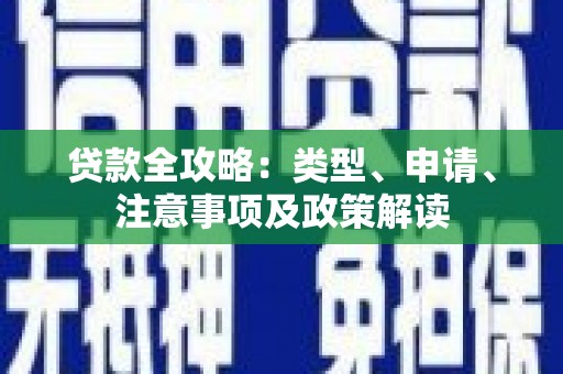花坛贷款全攻略：类型、申请、注意事项及政策解读