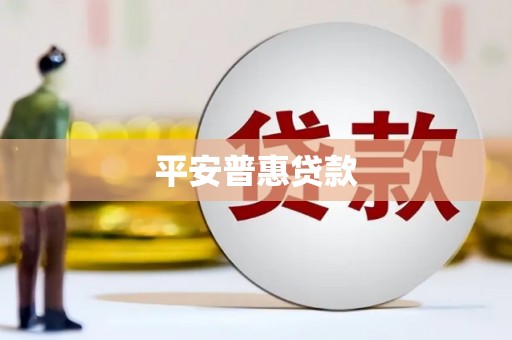 花坛平安普惠贷款