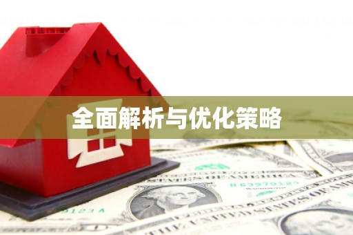 花坛全面解析与优化策略