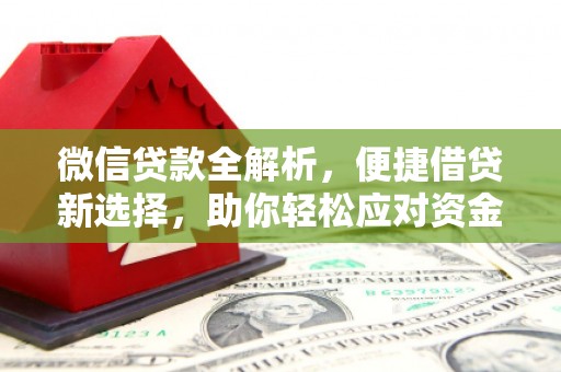 花坛微信贷款全解析，便捷借贷新选择，助你轻松应对资金需求