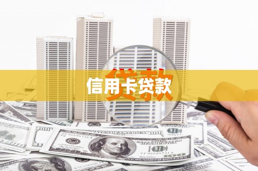 花坛信用卡贷款