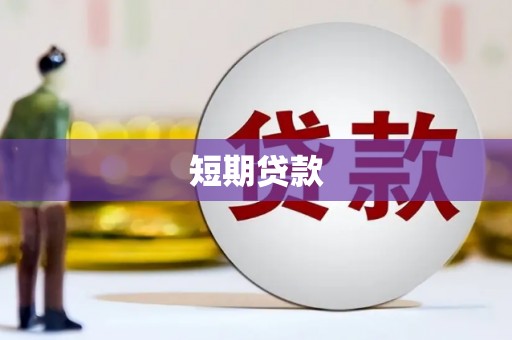 花坛短期贷款