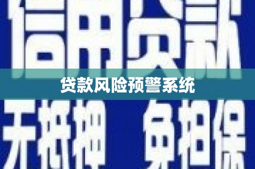 花坛贷款风险预警系统