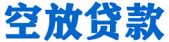 花坛贷款_快速便捷的本地贷款服务_低利率高额度_专业贷款服务平台
